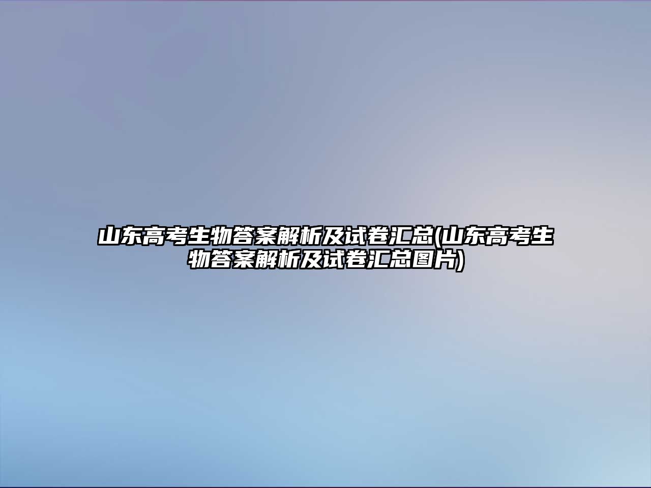 山東高考生物答案解析及試卷匯總(山東高考生物答案解析及試卷匯總圖片)