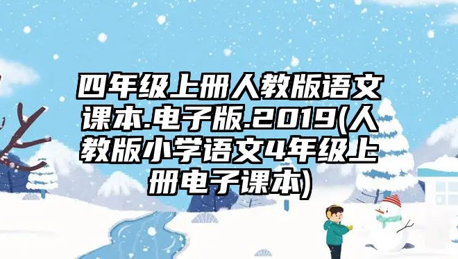 四年級上冊人教版語文課本.電子版.2019(人教版小學語文4年級上冊電子課本)