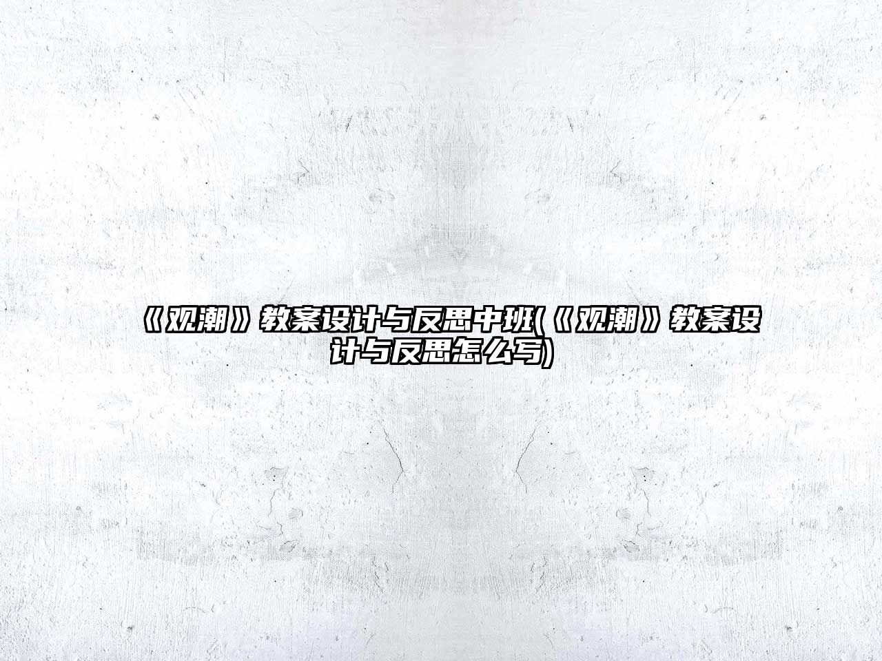 《觀潮》教案設計與反思中班(《觀潮》教案設計與反思怎么寫)