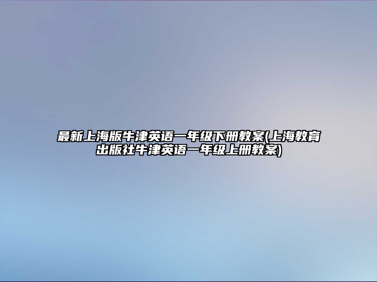 最新上海版牛津英語一年級下冊教案(上海教育出版社牛津英語一年級上冊教案)