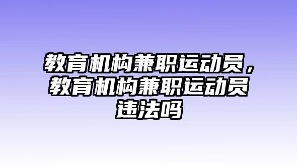 教育機構(gòu)兼職運動員，教育機構(gòu)兼職運動員違法嗎