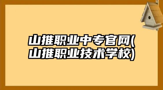 山推職業(yè)中專官網(wǎng)(山推職業(yè)技術(shù)學校)