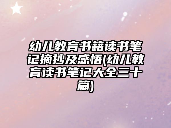 幼兒教育書籍讀書筆記摘抄及感悟(幼兒教育讀書筆記大全三十篇)