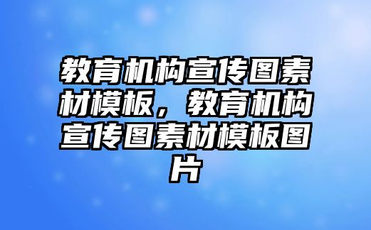 教育機構(gòu)宣傳圖素材模板，教育機構(gòu)宣傳圖素材模板圖片