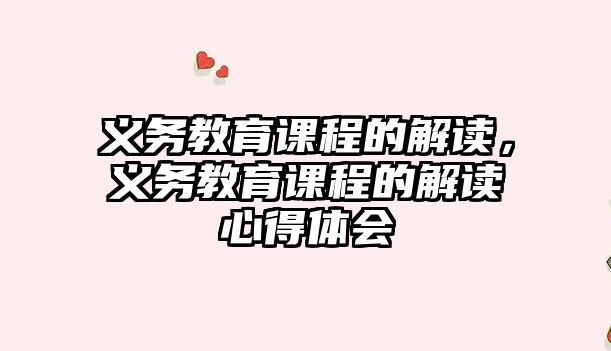 義務(wù)教育課程的解讀，義務(wù)教育課程的解讀心得體會(huì)