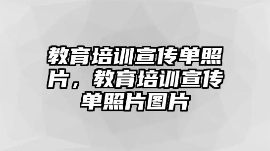 教育培訓(xùn)宣傳單照片，教育培訓(xùn)宣傳單照片圖片