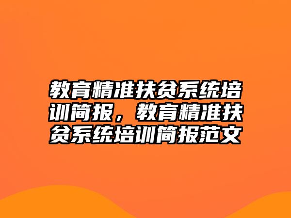 教育精準扶貧系統(tǒng)培訓簡報，教育精準扶貧系統(tǒng)培訓簡報范文