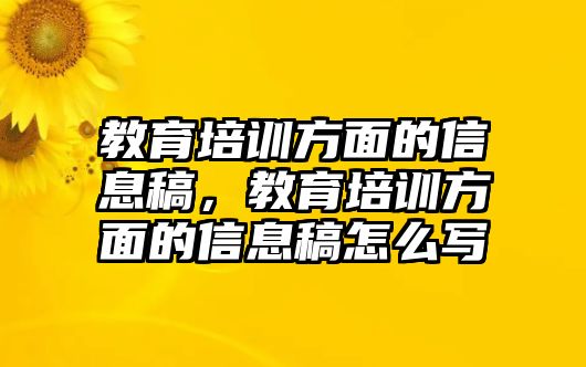 教育培訓(xùn)方面的信息稿，教育培訓(xùn)方面的信息稿怎么寫