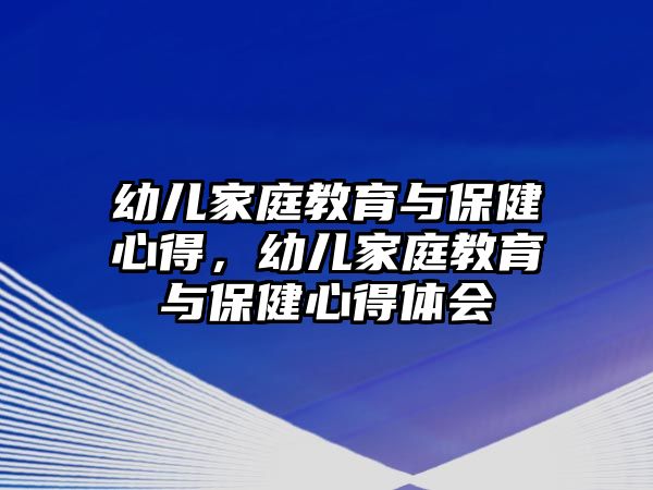 幼兒家庭教育與保健心得，幼兒家庭教育與保健心得體會