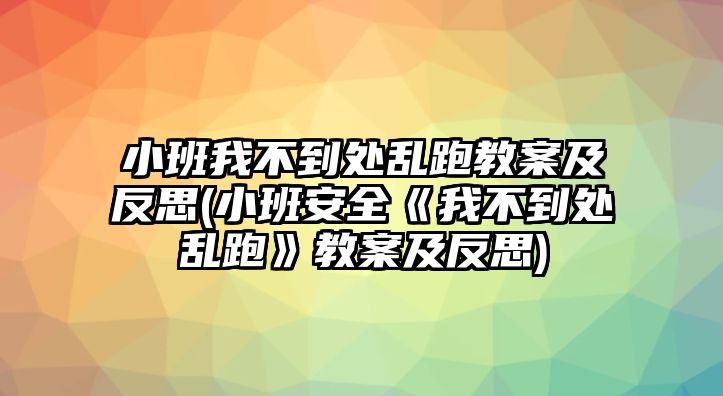 小班我不到處亂跑教案及反思(小班安全《我不到處亂跑》教案及反思)