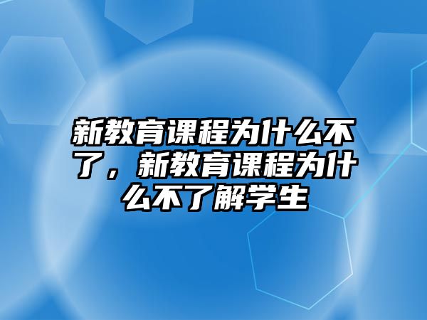 新教育課程為什么不了，新教育課程為什么不了解學(xué)生