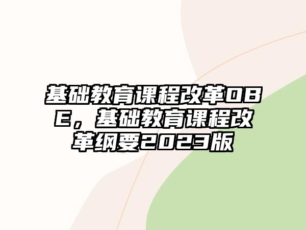 基礎(chǔ)教育課程改革OBE，基礎(chǔ)教育課程改革綱要2023版