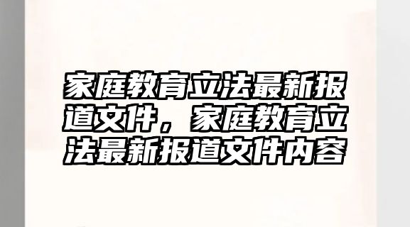 家庭教育立法最新報道文件，家庭教育立法最新報道文件內(nèi)容