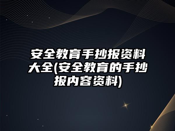 安全教育手抄報資料大全(安全教育的手抄報內(nèi)容資料)