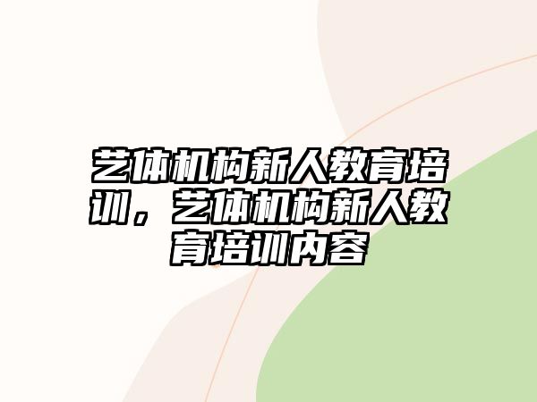 藝體機構新人教育培訓，藝體機構新人教育培訓內容