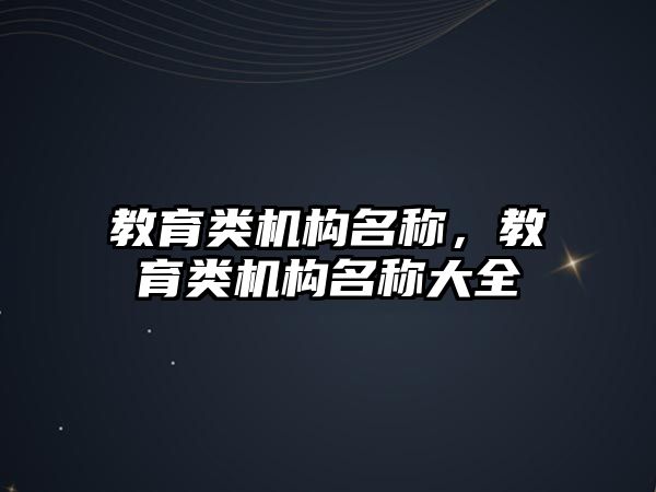 教育類機構(gòu)名稱，教育類機構(gòu)名稱大全