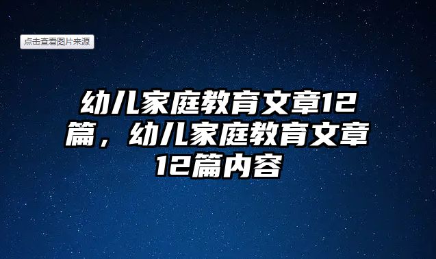 幼兒家庭教育文章12篇，幼兒家庭教育文章12篇內(nèi)容