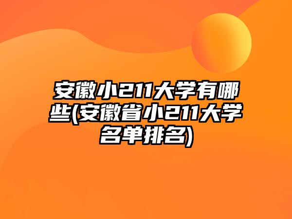 安徽小211大學(xué)有哪些(安徽省小211大學(xué)名單排名)