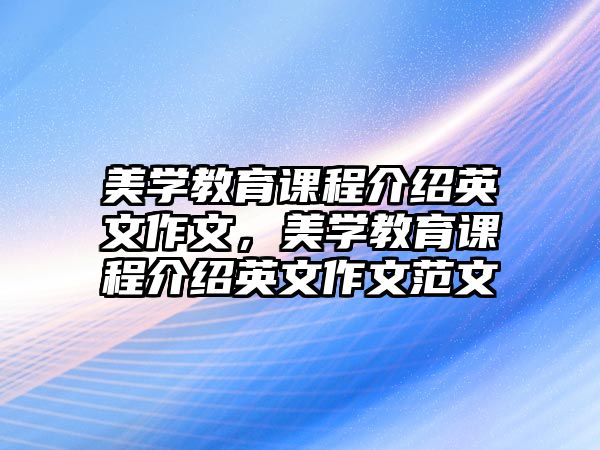 美學(xué)教育課程介紹英文作文，美學(xué)教育課程介紹英文作文范文