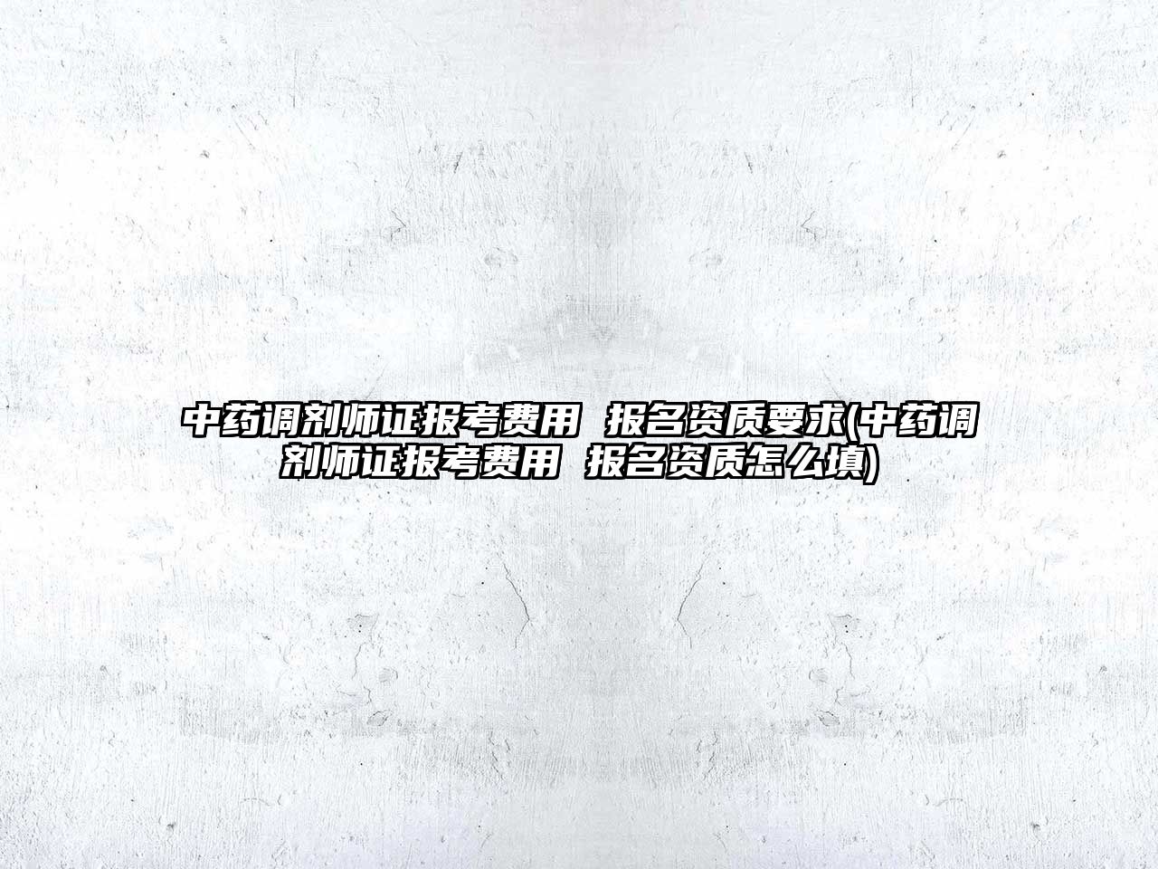 中藥調劑師證報考費用 報名資質要求(中藥調劑師證報考費用 報名資質怎么填)