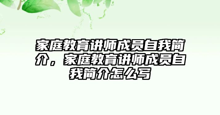 家庭教育講師成員自我簡介，家庭教育講師成員自我簡介怎么寫