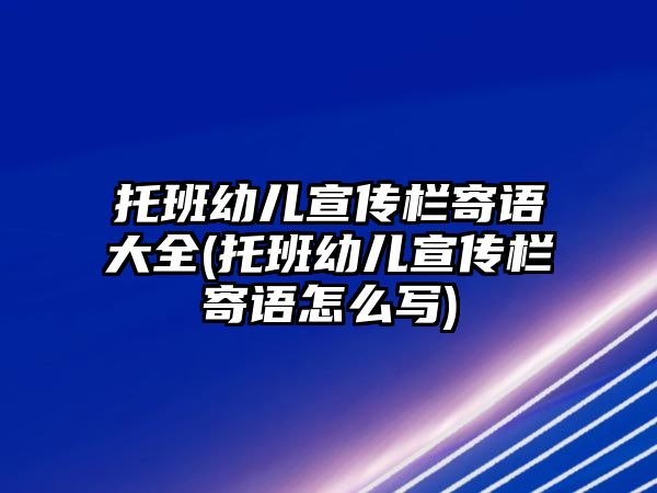 托班幼兒宣傳欄寄語大全(托班幼兒宣傳欄寄語怎么寫)