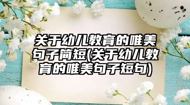 關于幼兒教育的唯美句子簡短(關于幼兒教育的唯美句子短句)