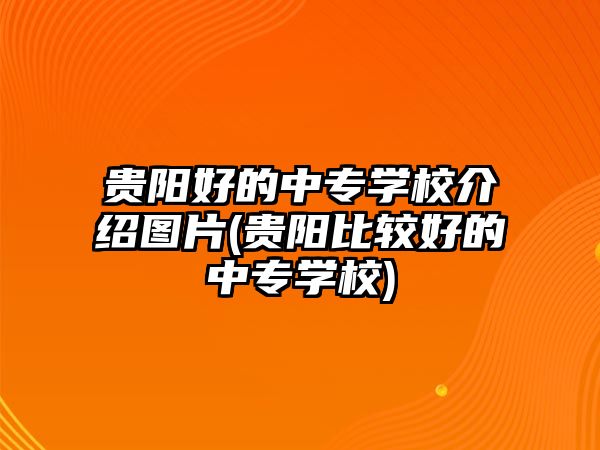 貴陽好的中專學校介紹圖片(貴陽比較好的中專學校)