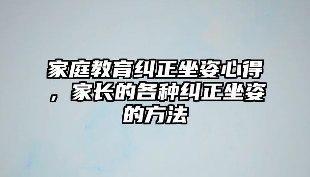 家庭教育糾正坐姿心得，家長的各種糾正坐姿的方法