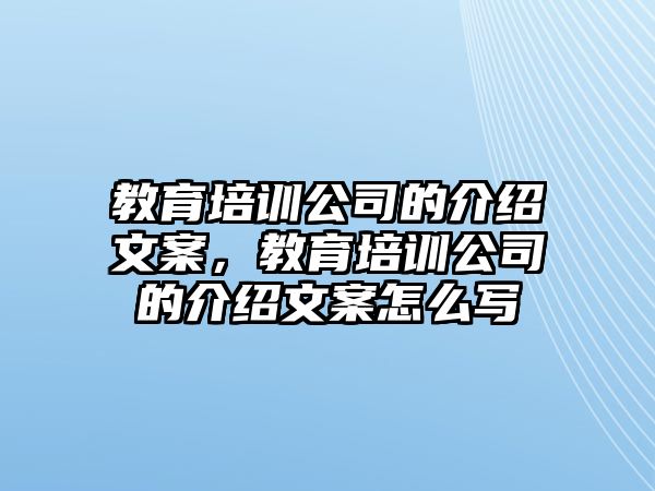 教育培訓(xùn)公司的介紹文案，教育培訓(xùn)公司的介紹文案怎么寫