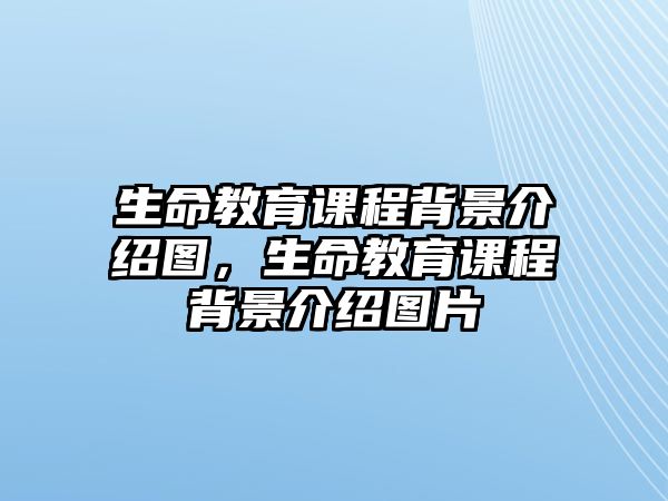 生命教育課程背景介紹圖，生命教育課程背景介紹圖片