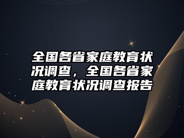 全國(guó)各省家庭教育狀況調(diào)查，全國(guó)各省家庭教育狀況調(diào)查報(bào)告