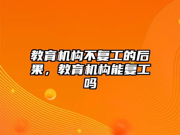 教育機構不復工的后果，教育機構能復工嗎