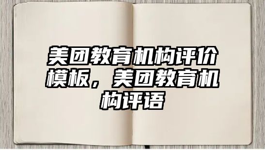 美團(tuán)教育機(jī)構(gòu)評價(jià)模板，美團(tuán)教育機(jī)構(gòu)評語