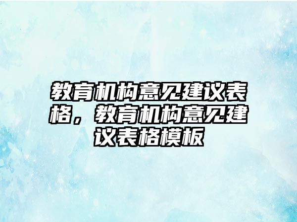 教育機構意見建議表格，教育機構意見建議表格模板