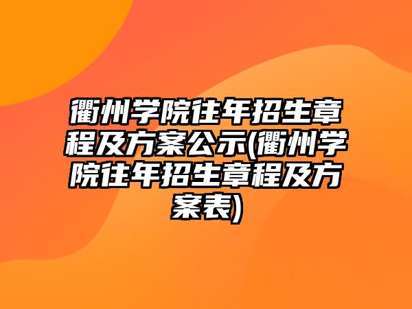 衢州學院往年招生章程及方案公示(衢州學院往年招生章程及方案表)