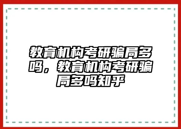 教育機構(gòu)考研騙局多嗎，教育機構(gòu)考研騙局多嗎知乎