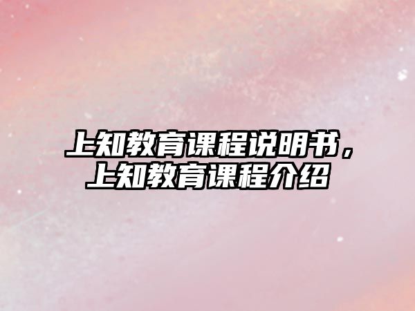 上知教育課程說明書，上知教育課程介紹