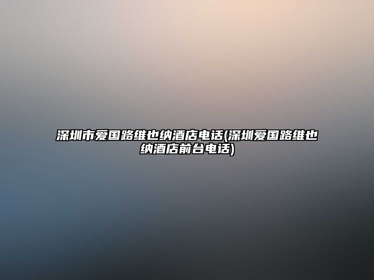 深圳市愛(ài)國(guó)路維也納酒店電話(深圳愛(ài)國(guó)路維也納酒店前臺(tái)電話)