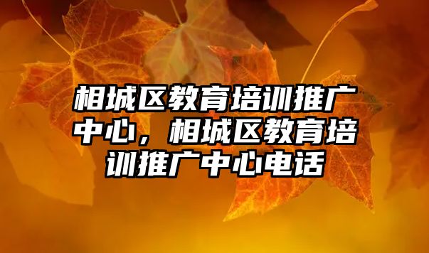 相城區(qū)教育培訓推廣中心，相城區(qū)教育培訓推廣中心電話