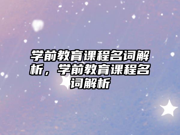 學前教育課程名詞解析，學前教育課程名詞解析