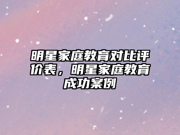 明星家庭教育對比評價表，明星家庭教育成功案例