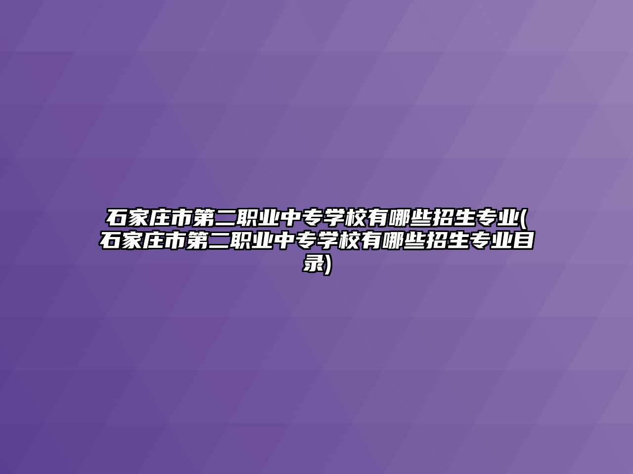 石家莊市第二職業(yè)中專學校有哪些招生專業(yè)(石家莊市第二職業(yè)中專學校有哪些招生專業(yè)目錄)