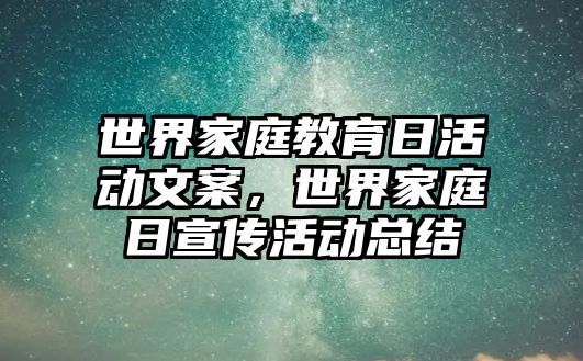 世界家庭教育日活動文案，世界家庭日宣傳活動總結(jié)