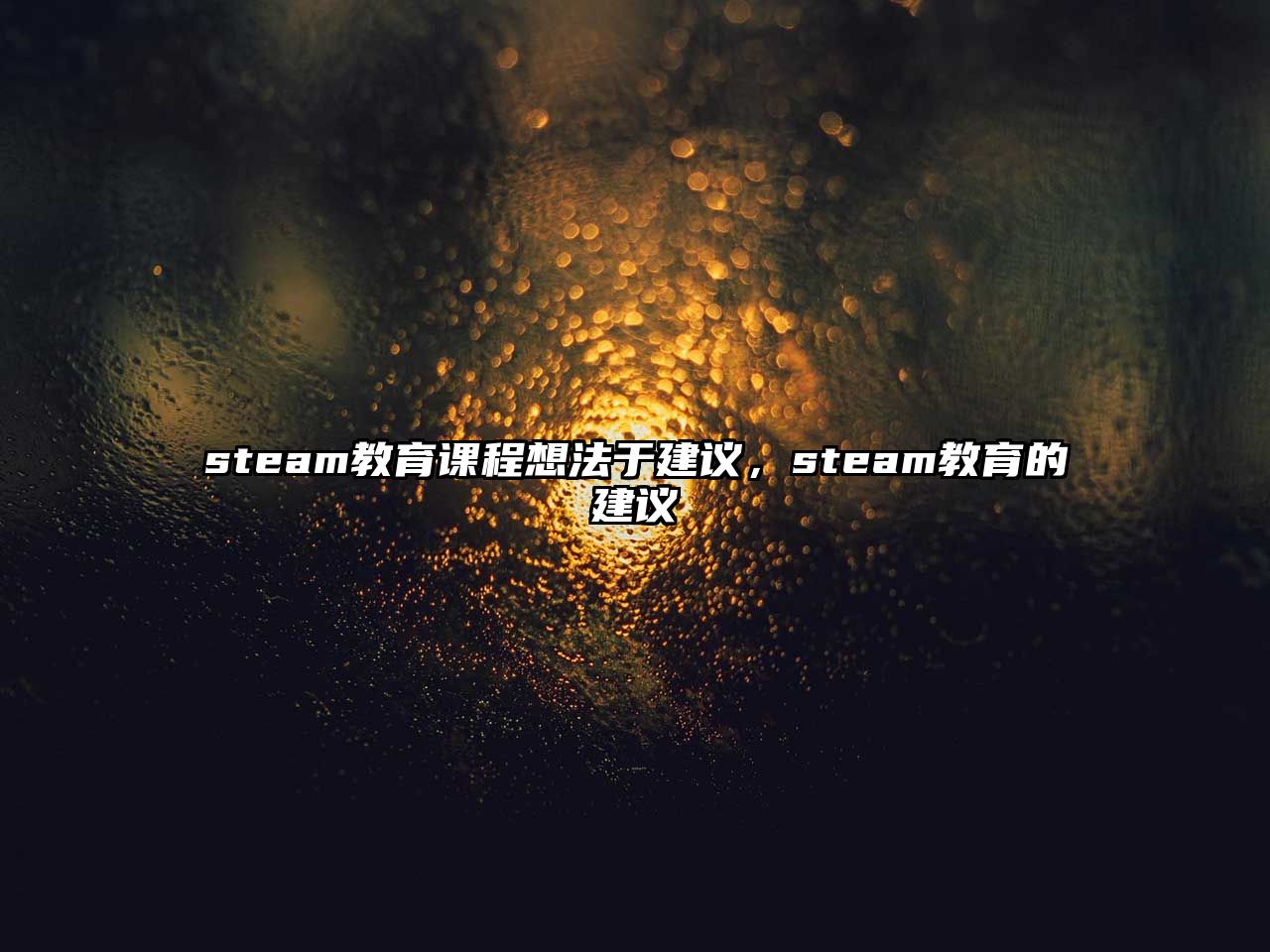 steam教育課程想法于建議，steam教育的建議