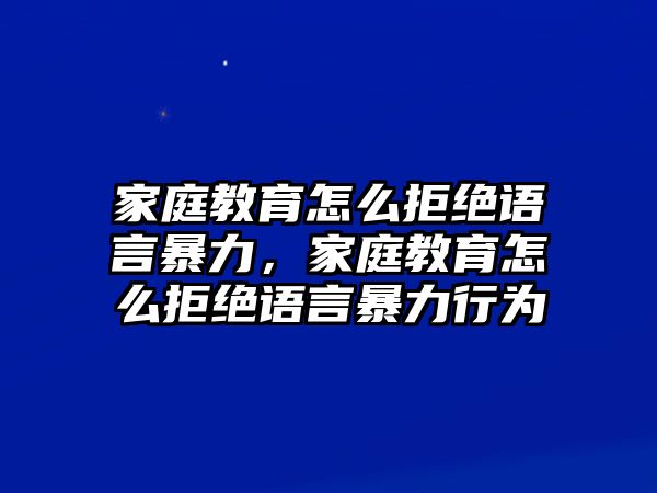 家庭教育怎么拒絕語言暴力，家庭教育怎么拒絕語言暴力行為