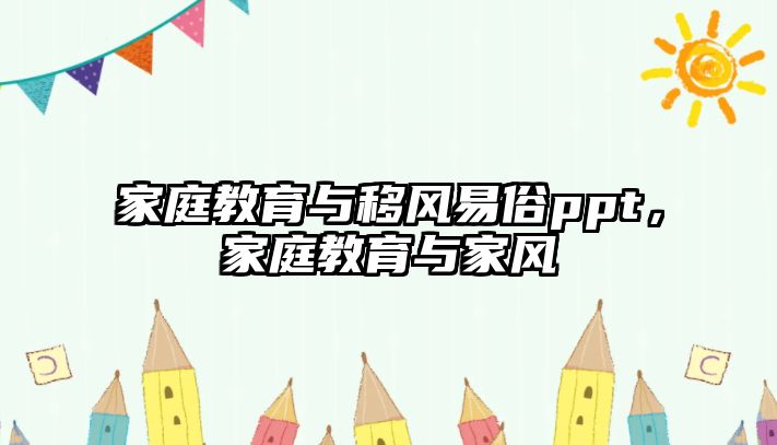 家庭教育與移風易俗ppt，家庭教育與家風