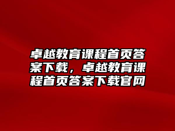 卓越教育課程首頁答案下載，卓越教育課程首頁答案下載官網(wǎng)