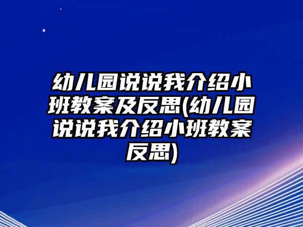 幼兒園說說我介紹小班教案及反思(幼兒園說說我介紹小班教案反思)