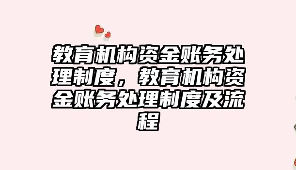 教育機構資金賬務處理制度，教育機構資金賬務處理制度及流程